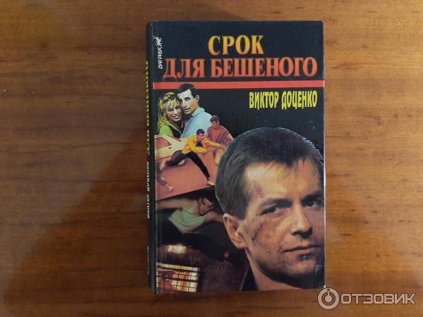 Доценко бешеный все книги по порядку. Срок для бешеного.