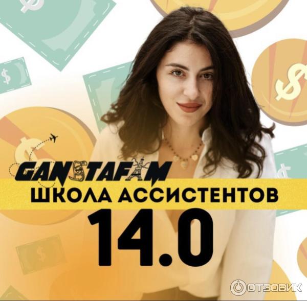 Ganstafam.com - школа онлайн-ассистентов фото