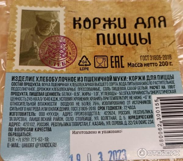 Отзыв о Коржи для пиццы Ухуд | Одни плюсы