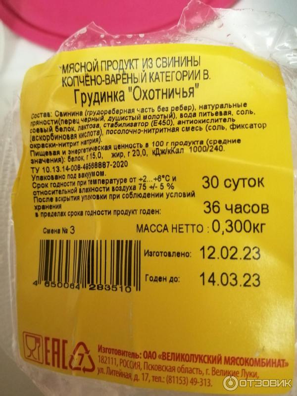 Грудинка охотничья Великолукский мясокомбинат