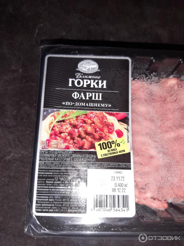 Отзыв о Фарш по-домашнему Ближние ГОРКИ | Фарш...как фарш