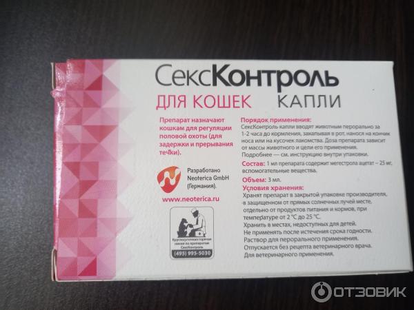 Секс Контроль Капли Для Котов Сколько Каплей Секс Контроль Капли Для Котов Сколько Каплей