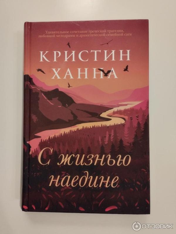 Аудиокниги соловей кристин ханна. С жизнью наедине Кристин Ханна книга. Кристин Ханна книги. С жизнью наедине. С жизнью наедине арт.