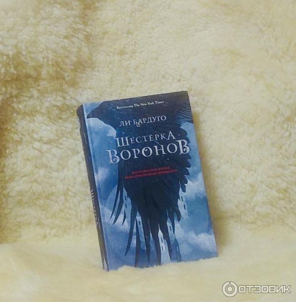 Книга Шестерка Воронов - Ли Бардуго фото