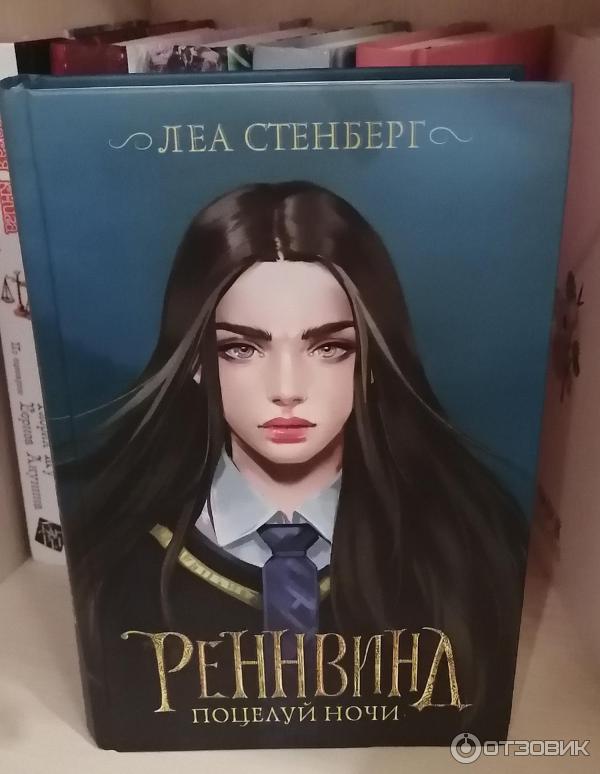 Реннвинд книга. Леа Стенберг книги. Реннвинд поцелуй ночи.