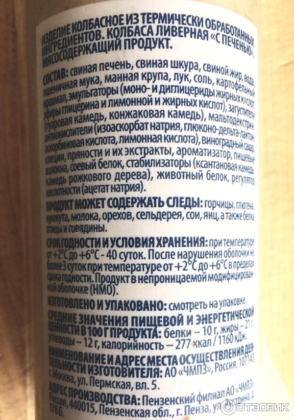 Отзыв о Колбаса ливерная с печенью Черкизово | Очень вкусная колбаса и ...