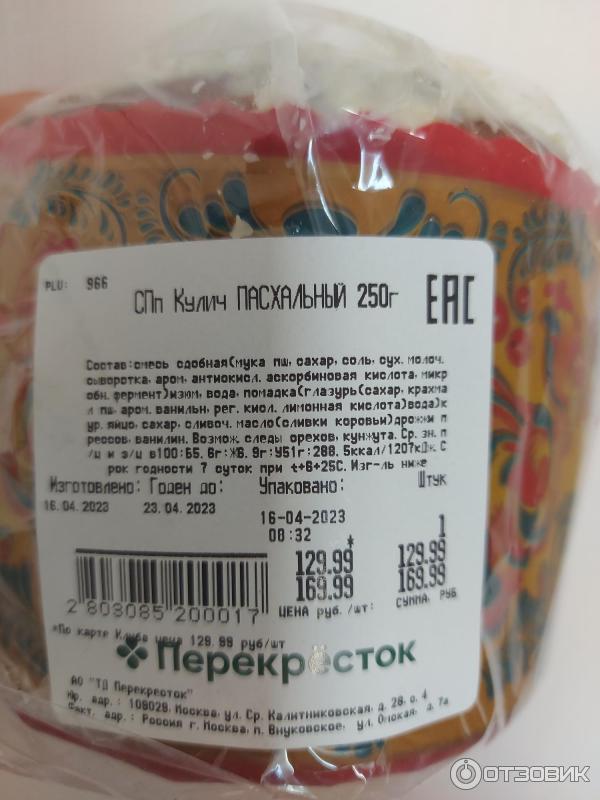 Отзыв о Кулич пасхальный "Перекресток" | Сухой, глазурь крошится