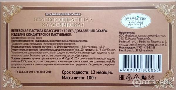 Отзыв о Пастила Белевская пастила "Белевский десерт" без добавления ...