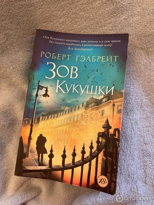 Купить Книгу Зов Кукушки Роберт Гэлбрейт