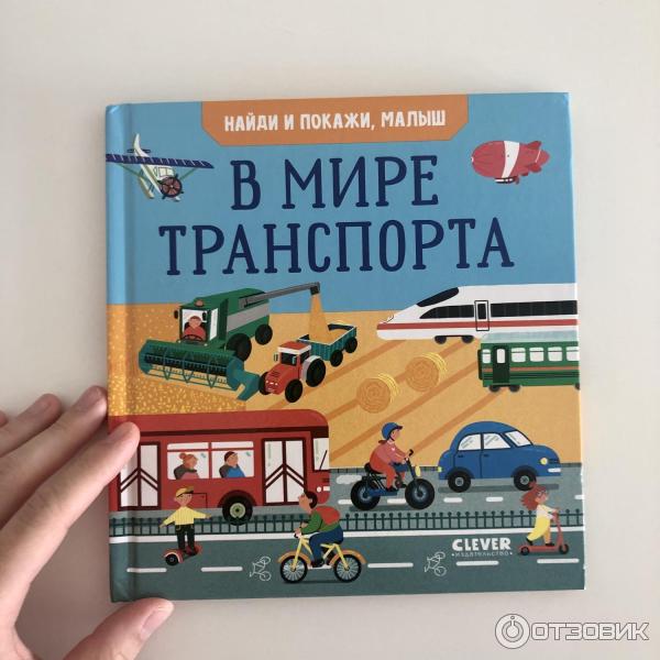 Серия книг Найди и покажи, малыш - издательство Clever фото