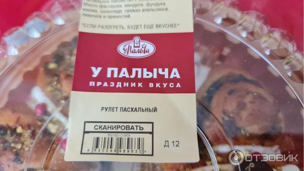 Отзыв о Пасхальный рулет "У Палыча" | Вид красивый, но на вкус не ...
