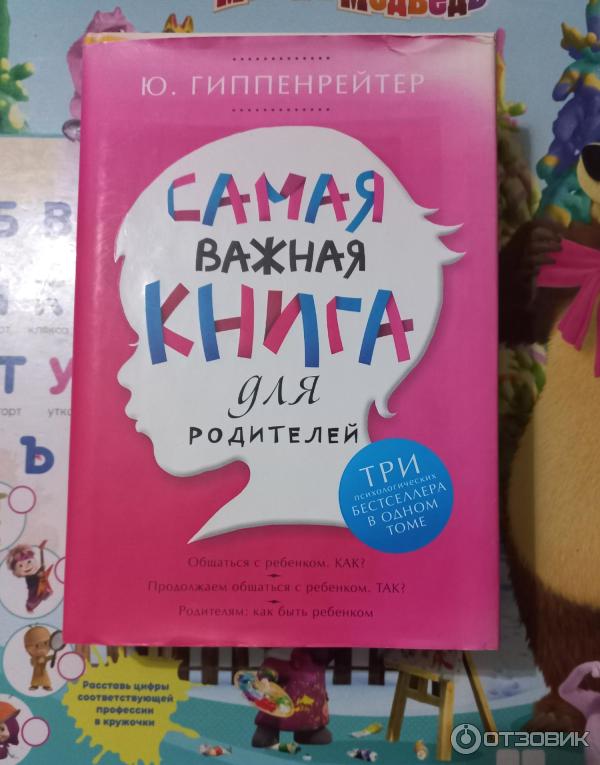 Книга Самая важная книга для родителей - Ю. Гиппенрейтер фото