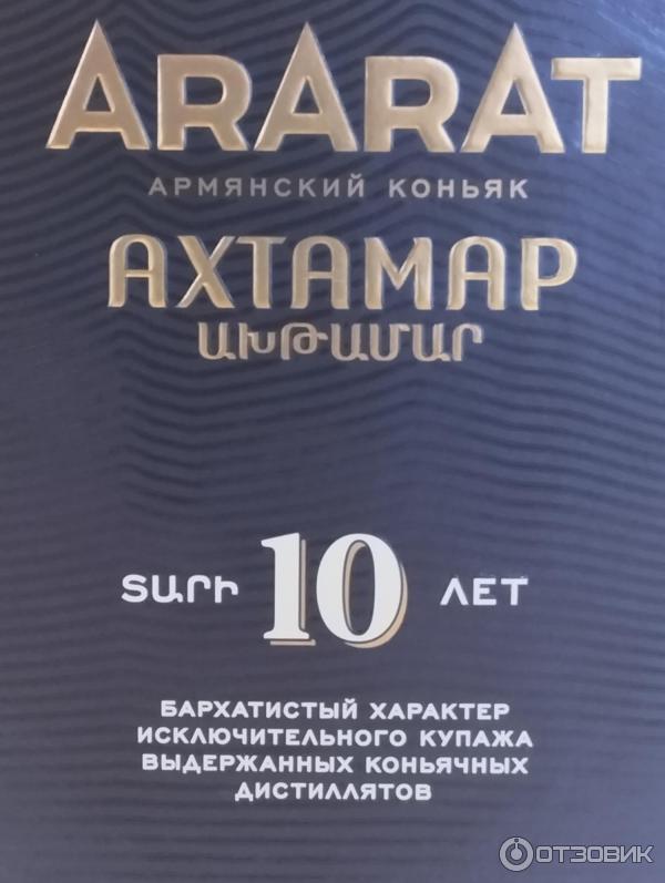 Коньяк Арарат Ахтамар 10 лет выдержки фото