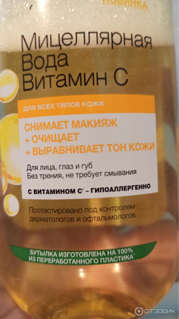 Отзыв о Мицеллярная вода Garnier витамин С | Отличное гипоаллергенное ...