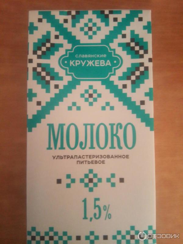 Отзыв о Молоко Славянские кружева 1,5 % | Вкусное, недорогое молоко