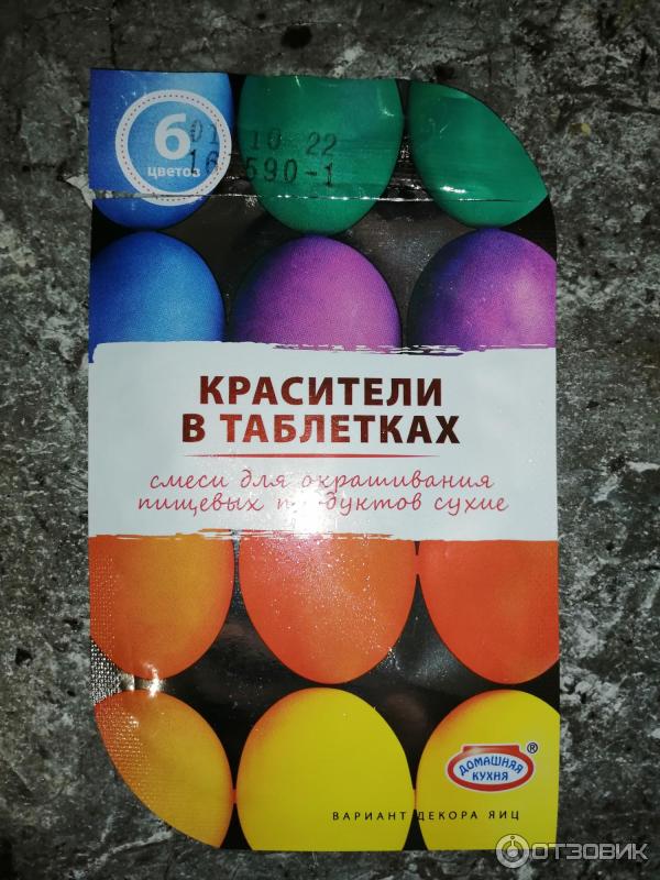 Отзыв о Красители пищевые в таблетках Домашняя кухня | Яйца не прокрасились