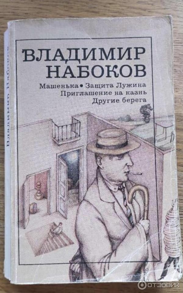 Книга Защита Лужина - Владимир Набоков фото