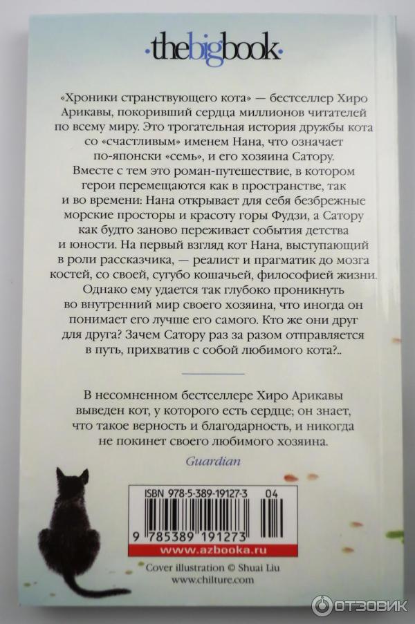 Хроники странствующего кота