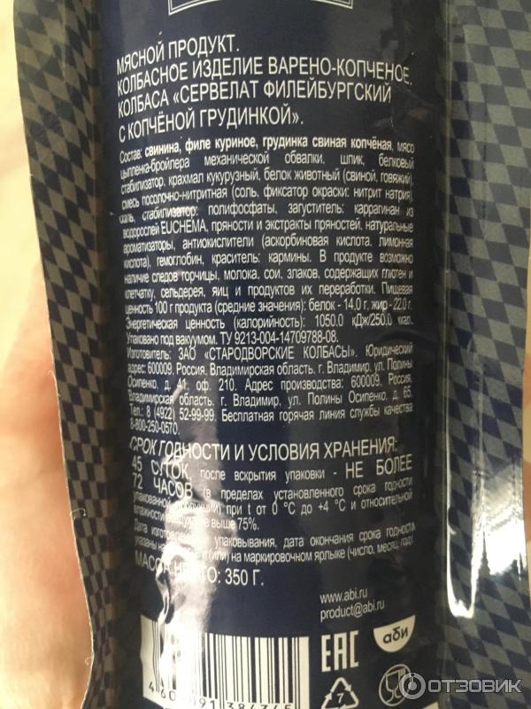 Отзыв о Сервелат Баварушка филейбургский с копченой грудинкой ...