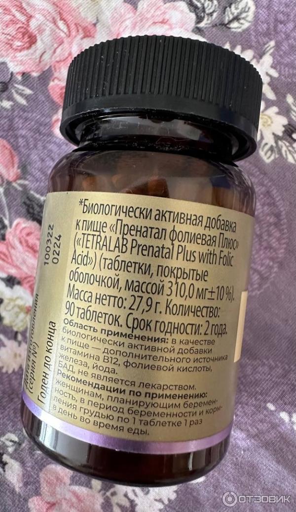 Тетралаб витамины для беременных. Тетралаб витамины для беременных