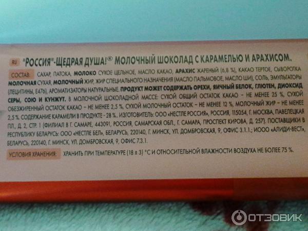 Молочный шоколад Россия - щедрая душа Карамель арахис фото