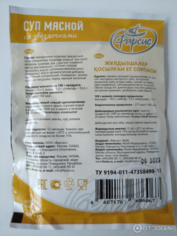 Отзыв о Суп мясной со звездочками Фарсис | Сомнительное качество и ...