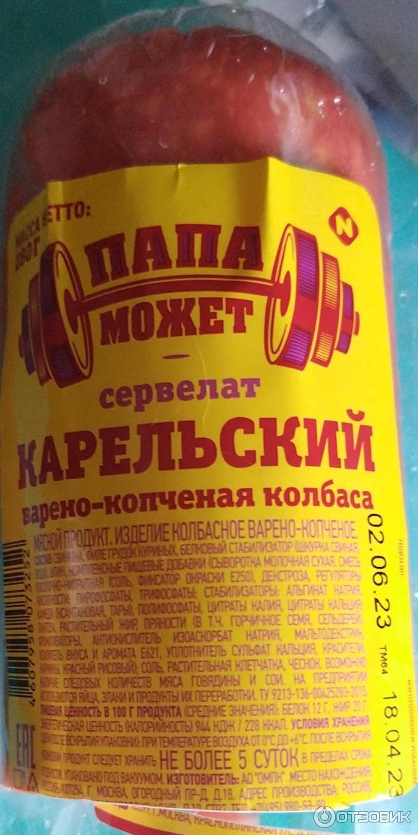 Отзыв о Сервелат Папа Может Карельский | Колбаса