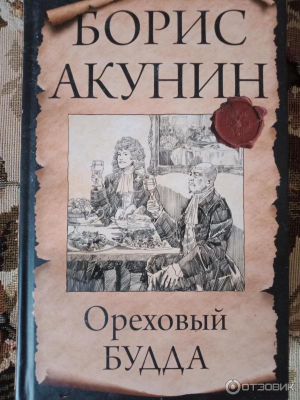 Ореховый будда акунин слушать аудиокнигу. Ивановский букинист.