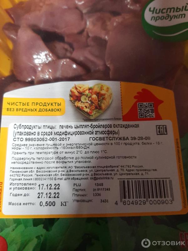 Отзыв о Куриная печень "Петелинка" | Достойный продукт