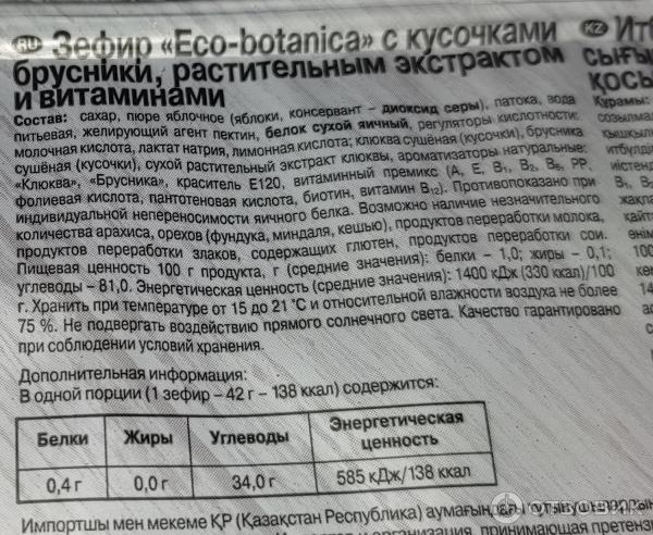 Зефир Рот Фронт Eco Botanica фото