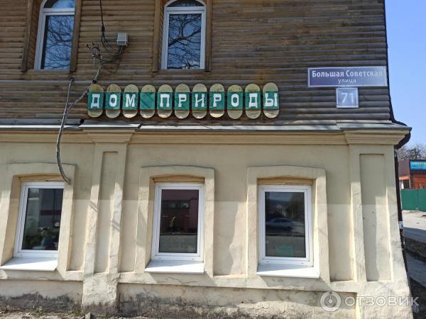 Музей Дом природы (Россия, Козельс) к фото