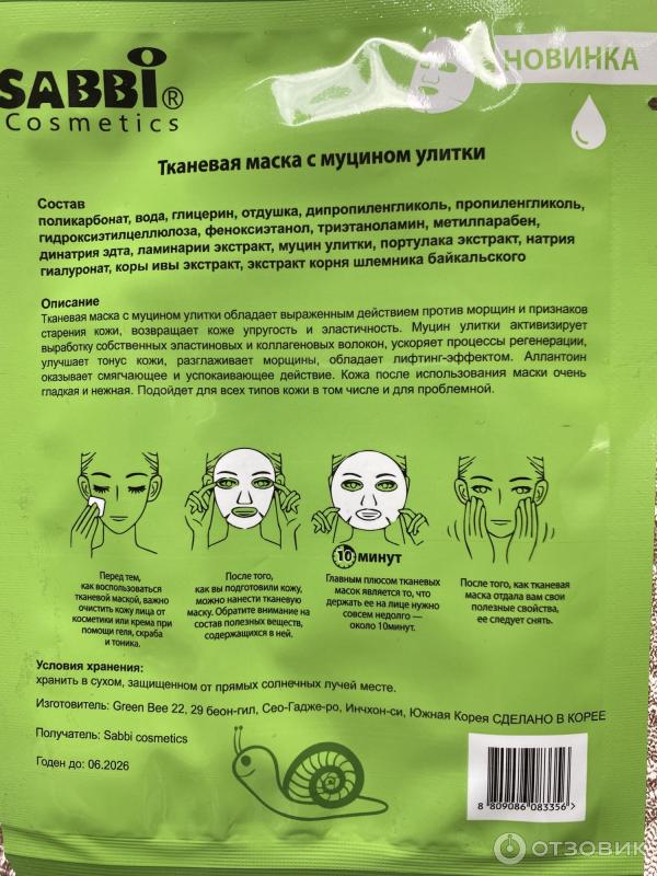 Тканевая маска для лица с муцином улитки Sabbi cosmetics фото