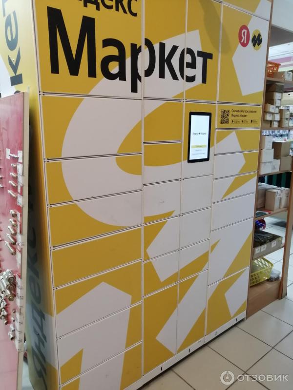 постамат Маркет. Яндекса
