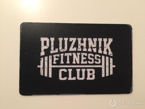 Фитнес клуб Pluzhnik Fitness Club фото