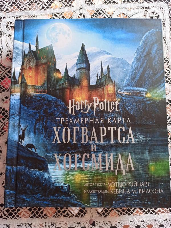 Отзыв о Книга "Гарри Поттер. Трехмерная карта Хогвартса и Хогсмида ...