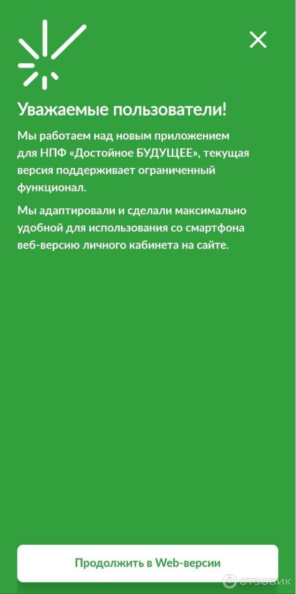 Отзыв о Негосударственный пенсионный фонд "Достойное БУДУЩЕЕ" / быв ...