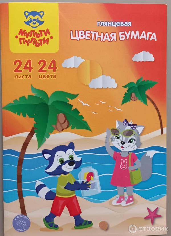 Отзыв о Цветная бумага "Мульти-Пульти" | Хорошая бумага для творчества