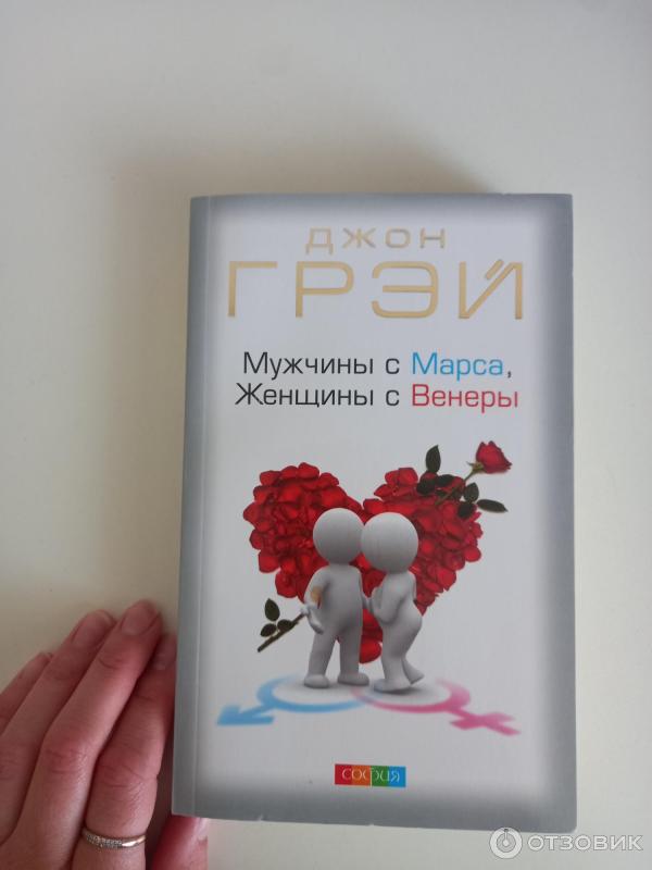 Книга Мужчины с Марса, женщины с Венеры - Джон Грэй фото