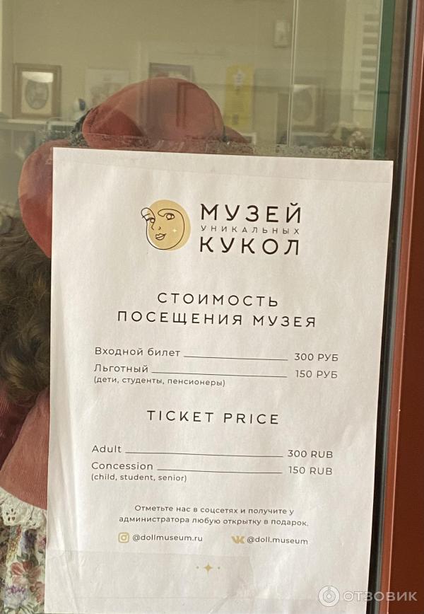 Музей уникальных кукол на Чистых прудах (Россия, Москва) фото