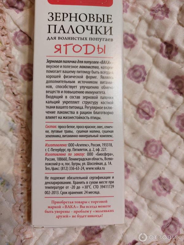 Отзыв о Зерновые палочки ВАКА для волнистых попугаев | Попугайчикам ...
