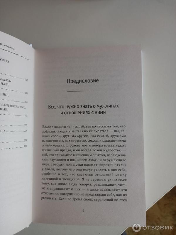 Книга Поступай как женщина, думай как мужчина - Стив Харви фото