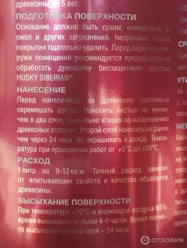 Отзыв о Лессирующий полуглянцевый антисептик Husky Siberian | бюджетно ...