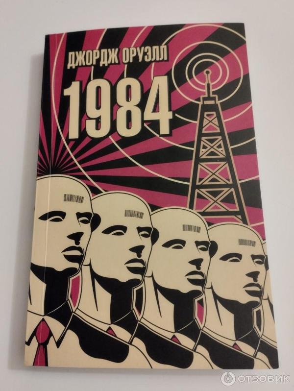 George отзывы. 1984 Книга. 1984 Джордж Оруэлл книга отзывы.