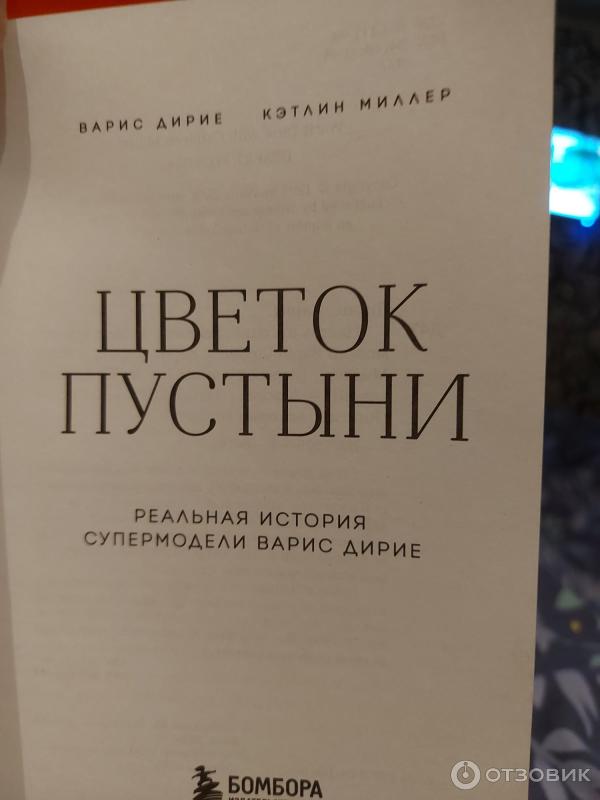 Книга Цветок пустыни - Варис Дирие, Кэтлин Миллер фото