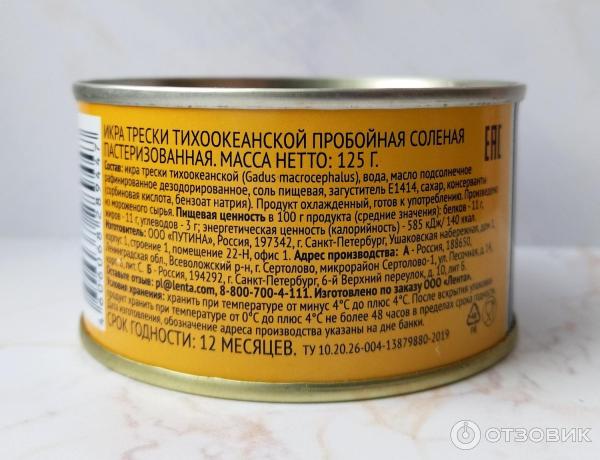 Отзыв о Икра трески пастеризованная "Лента" | Неплохо!