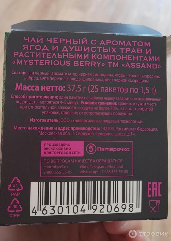 Чай черный в пакетиках Assand Mysterious Berry с ароматом ягод и трав фото