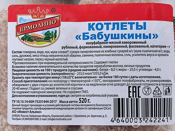 Котлеты «Бабушкины» - Продукты Ермолино