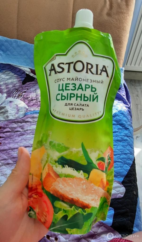 Отзыв о Соус Астория "Цезарь Сырный" | На вкус очень не плохой