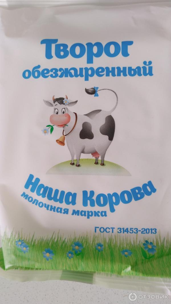 Отзыв о Творог обезжиренный Ядринмолоко "Наша корова" | Приятный творог ...