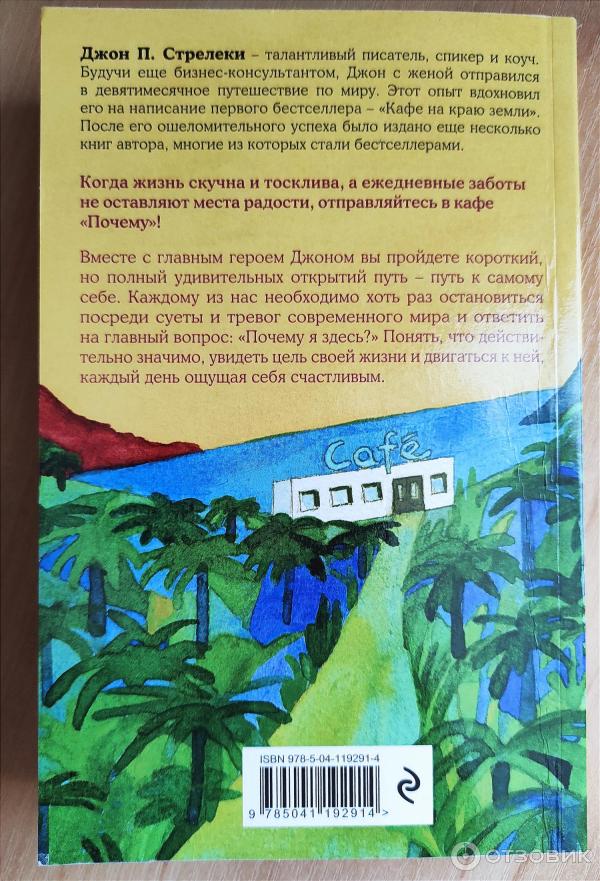 Отзыв о Книга "Возвращение в кафе" - Джон П. Стрелеки | Мотивирующая ...